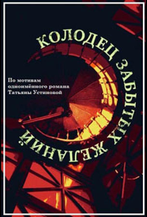 Колодец забытых желаний (2016) 1 сезон 4 серия