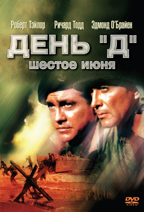 День «Д», 6 июня (1956) 