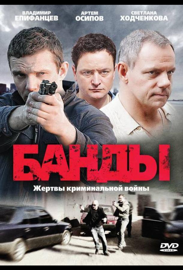 Банды (2010) 1 сезон 12 серия