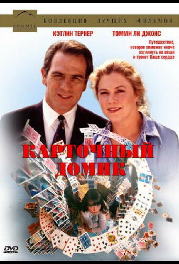 Карточный домик (1993) 
