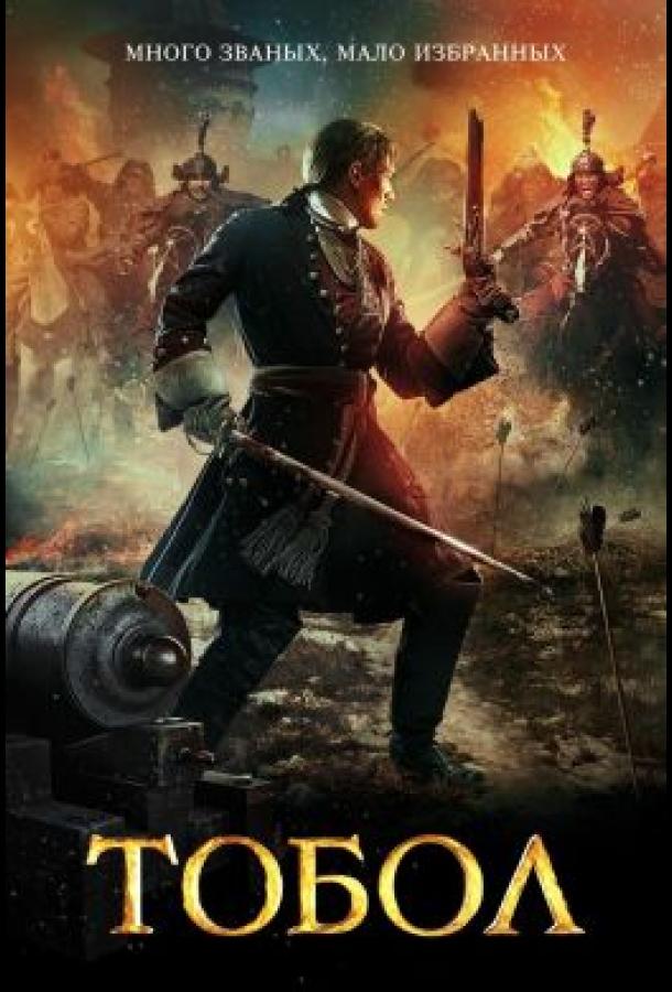 Тобол (2018) 1 сезон 8 серия