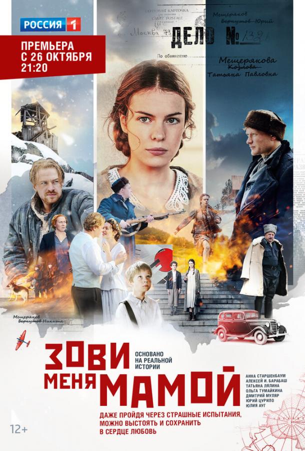 Зови меня мамой (2016) 1 сезон 12 серия