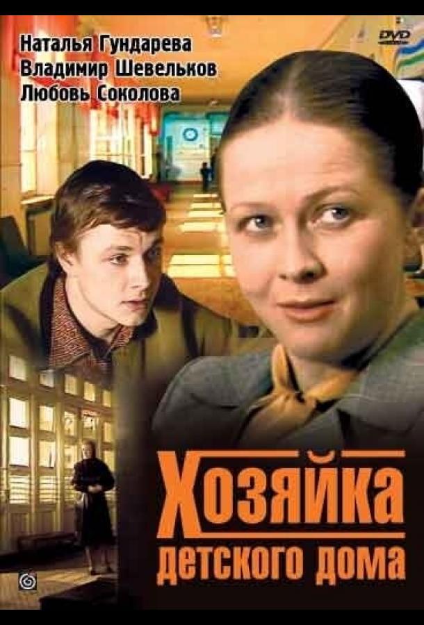 Хозяйка детского дома (1983) 1 сезон 2 серия
