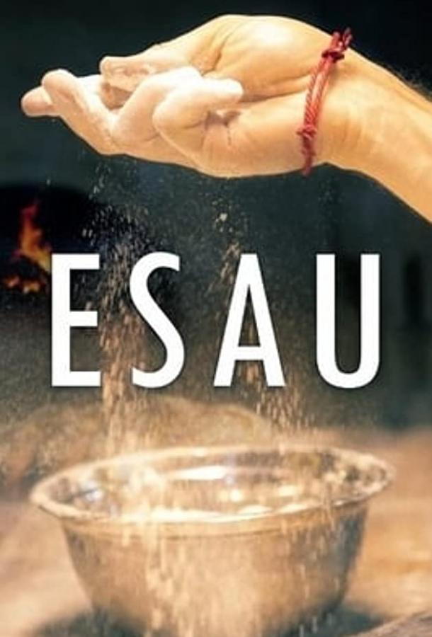 Эсав (2019) 