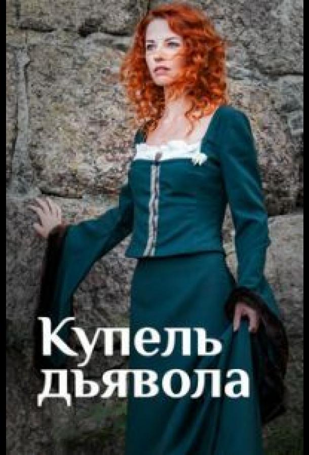 Купель дьявола (2018) 1 сезон 4 серия