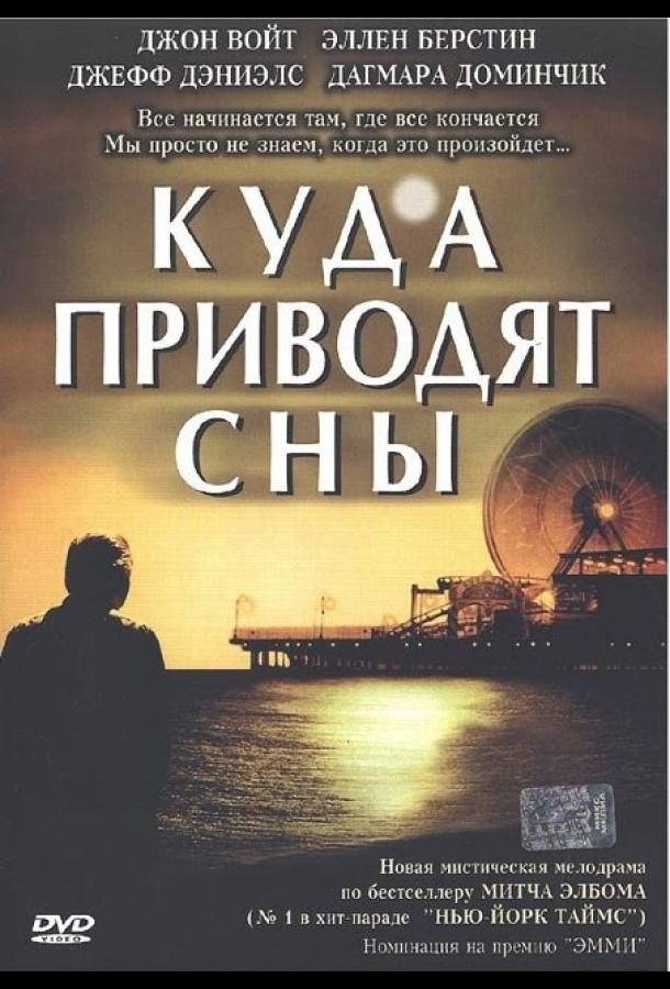 Куда приводят сны (2004) 1 сезон 2 серия
