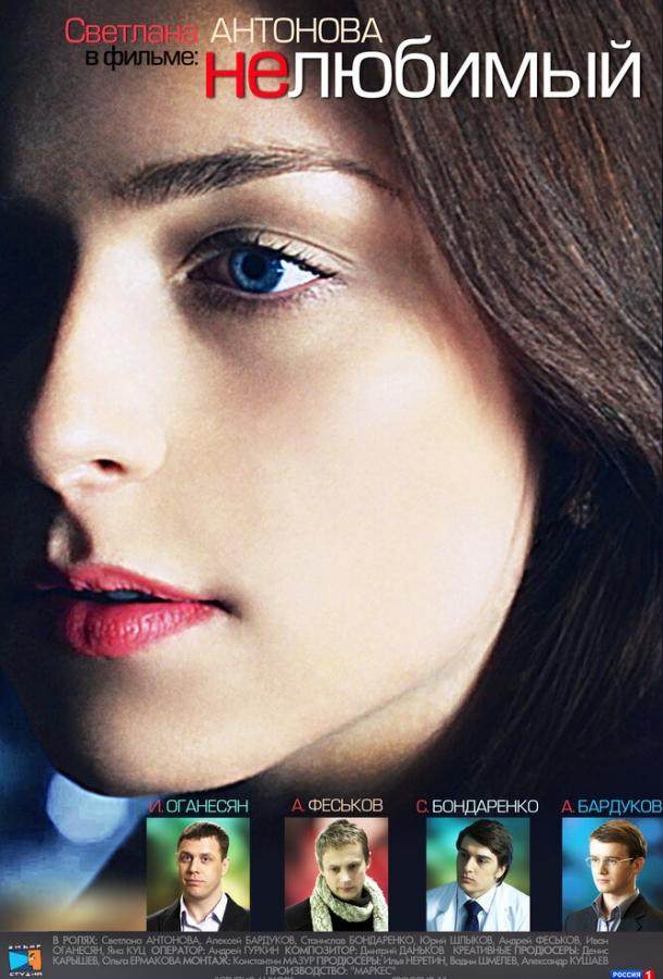Нелюбимый (2011) 1 сезон 4 серия