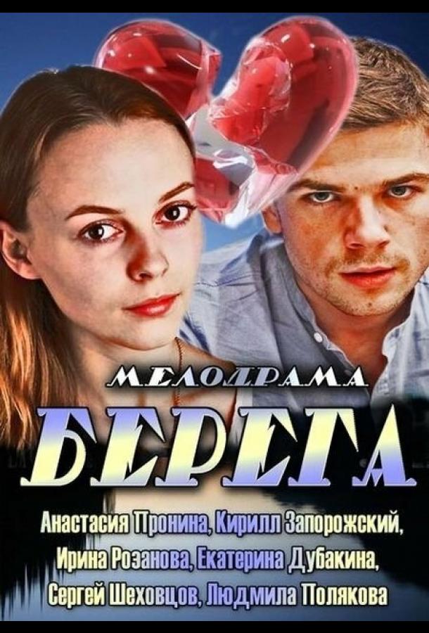 Берега (2013) 1 сезон 3 серия