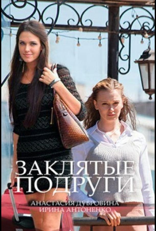 Заклятые подруги (2017) 1 сезон 2 серия