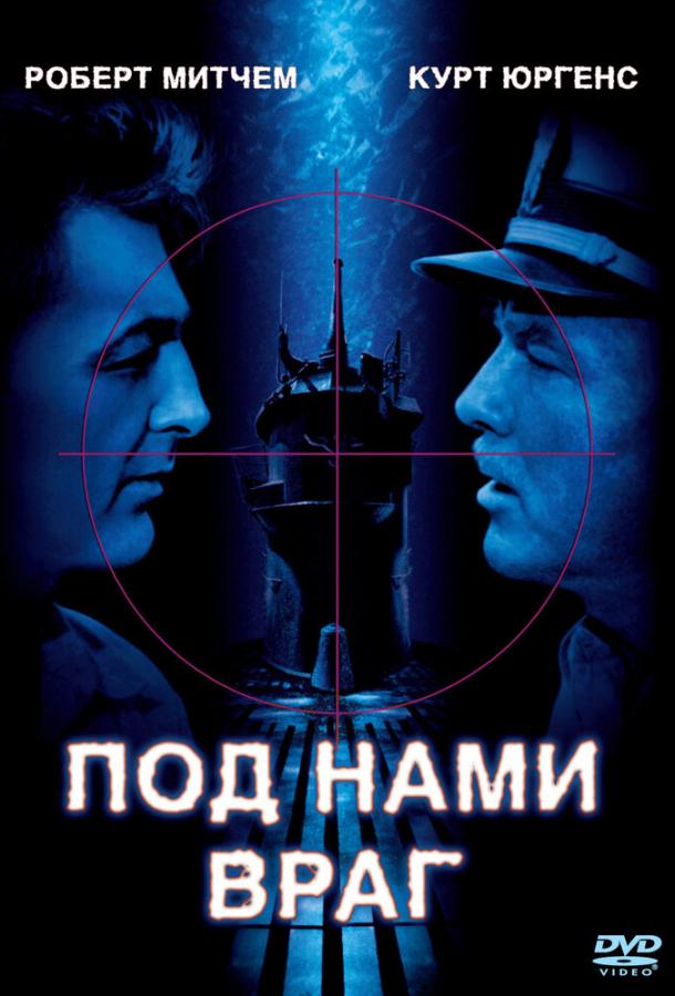 Под нами враг (1957) 
