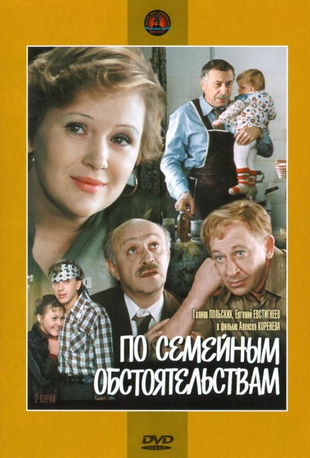 По семейным обстоятельствам (1978) 1 сезон 2 серия