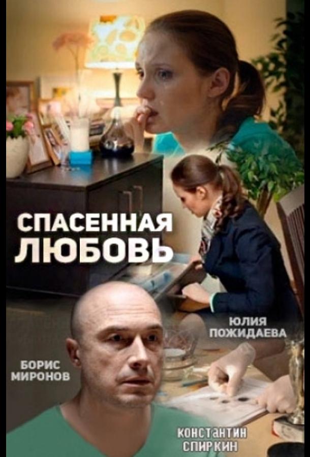 Спасённая любовь (2015) 1 сезон 4 серия