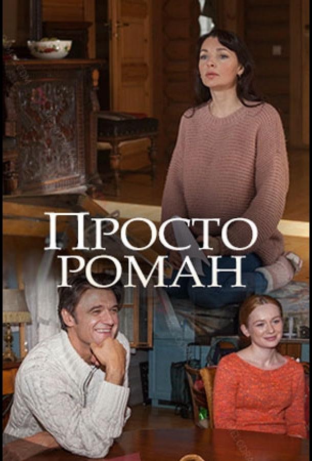 Просто роман (2018) 1 сезон 2 серия