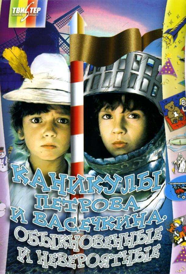 Каникулы Петрова и Васечкина, обыкновенные и невероятные (1984) 1 сезон 4 серия