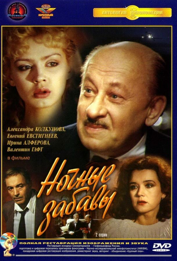 Ночные забавы (1991) 1 сезон 2 серия