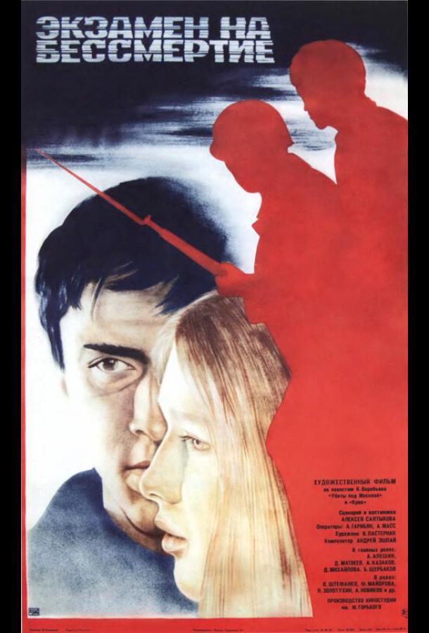 Экзамен на бессмертие	 (1983) 