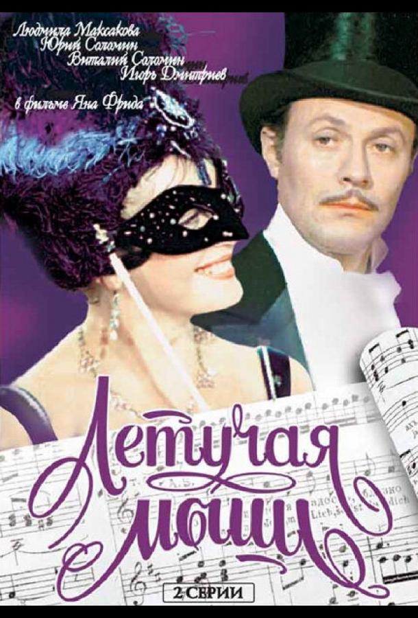 Летучая мышь (1979) 1 сезон 2 серия
