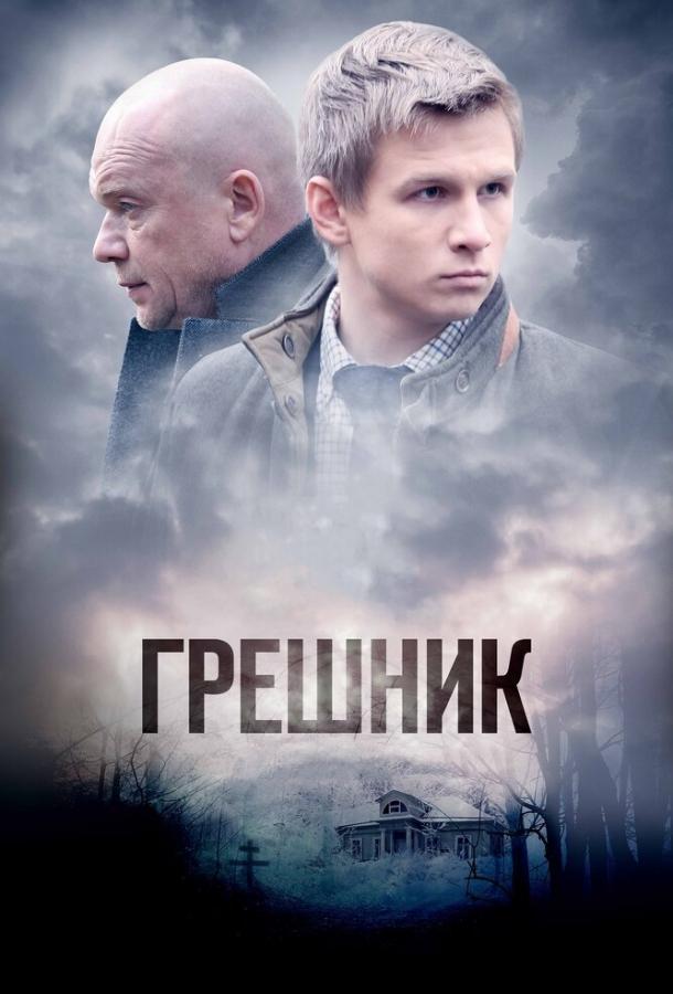 Грешник (2014) 1 сезон 2 серия