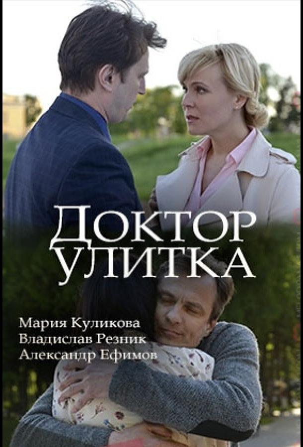 Доктор Улитка (2018) 1 сезон 2 серия