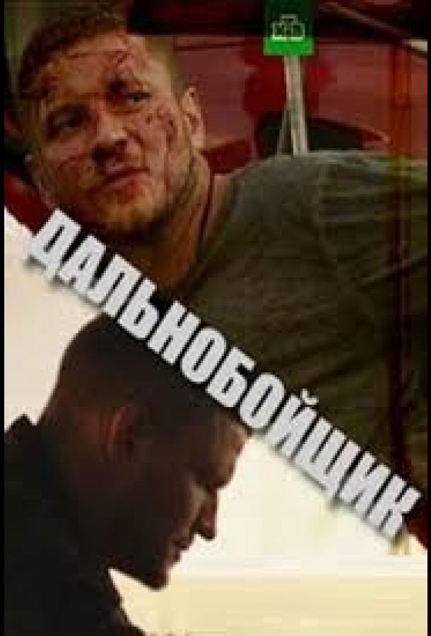 Дальнобойщик (2018) 1 сезон 2 серия