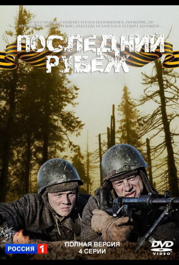 Последний рубеж (2015) 1 сезон 4 серия