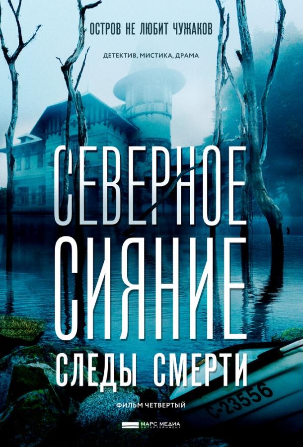 Северное сияние. Следы смерти. Фильм четвертый (2018) 1 сезон 2 серия