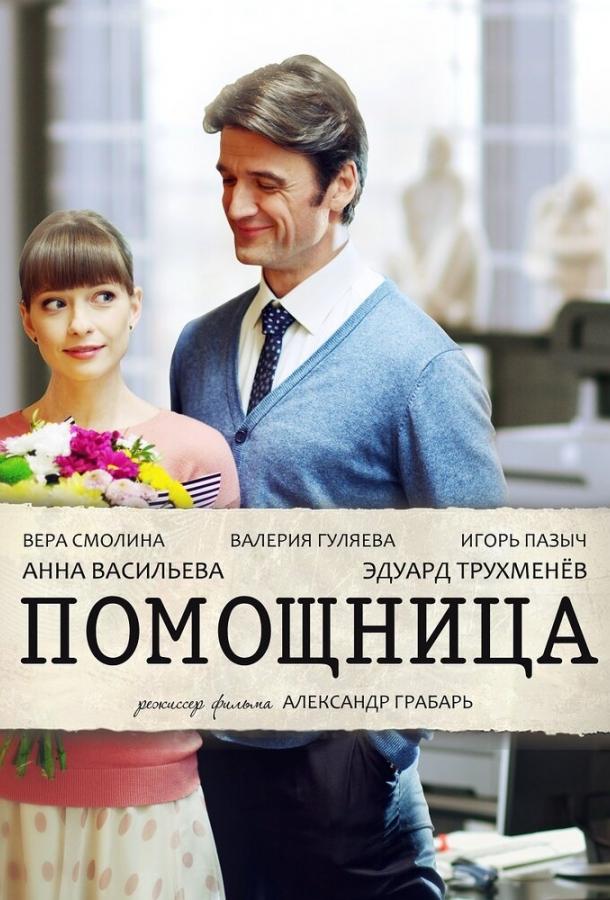 Помощница (2018) 1 сезон 2 серия