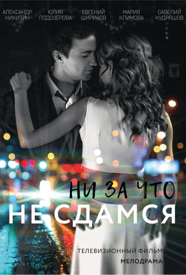Ни за что не сдамся (2017) 1 сезон 2 серия