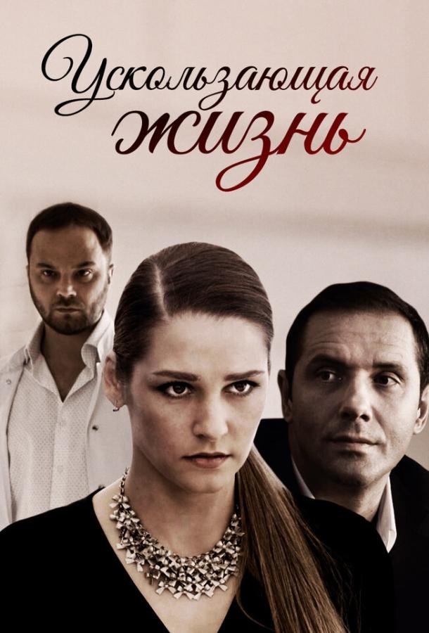 Ускользающая жизнь (2018) 1 сезон 2 серия