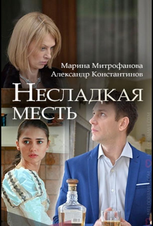 Несладкая месть (2018) 1 сезон 2 серия
