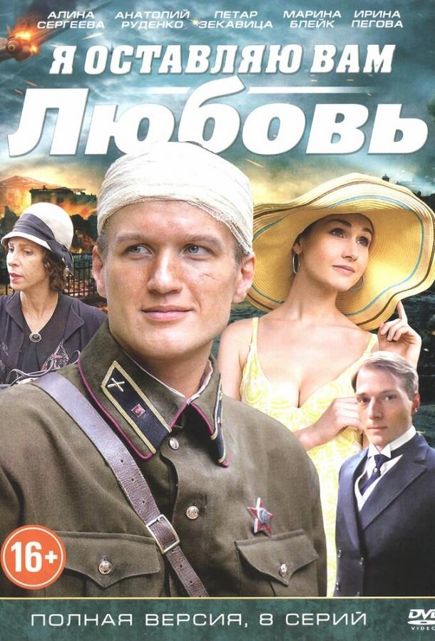 Я оставляю вам любовь (2013) 1 сезон 8 серия