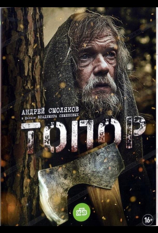 Топор (2018) 2 сезон 2 серия