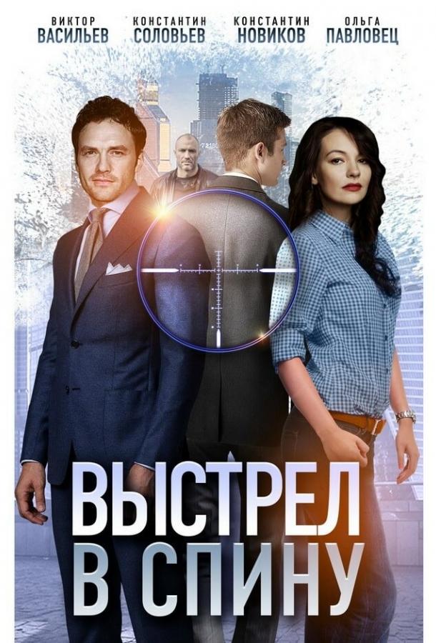 Выстрел в спину (2018) 1 сезон 2 серия