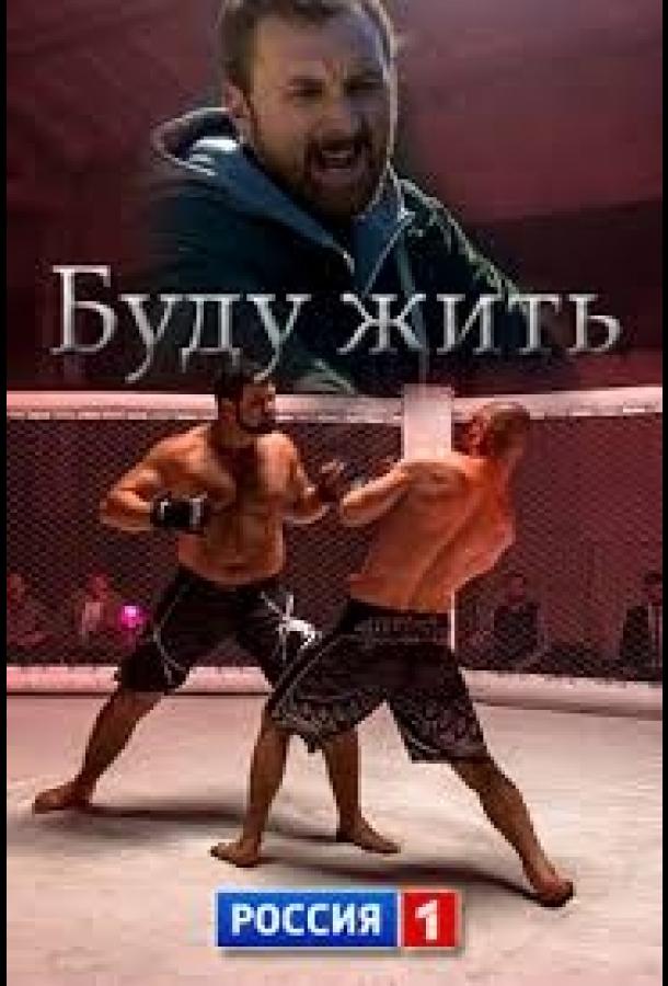 Буду жить! (2013) 1 сезон 4 серия