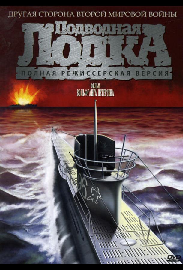 Подводная лодка	 (1981) 