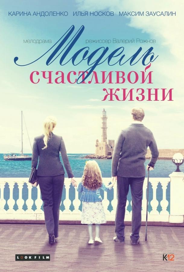 Модель счастливой жизни (2014) 1 сезон 2 серия
