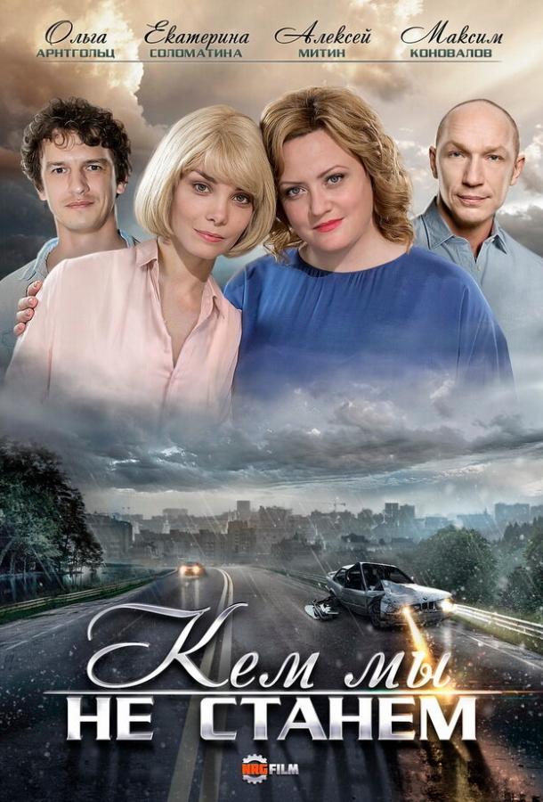 Кем мы не станем (2018) 1 сезон 2 серия