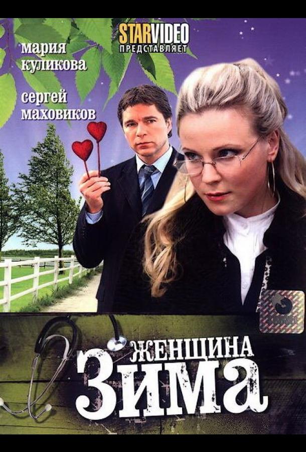 Женщина-зима (2009) 1 сезон 2 серия