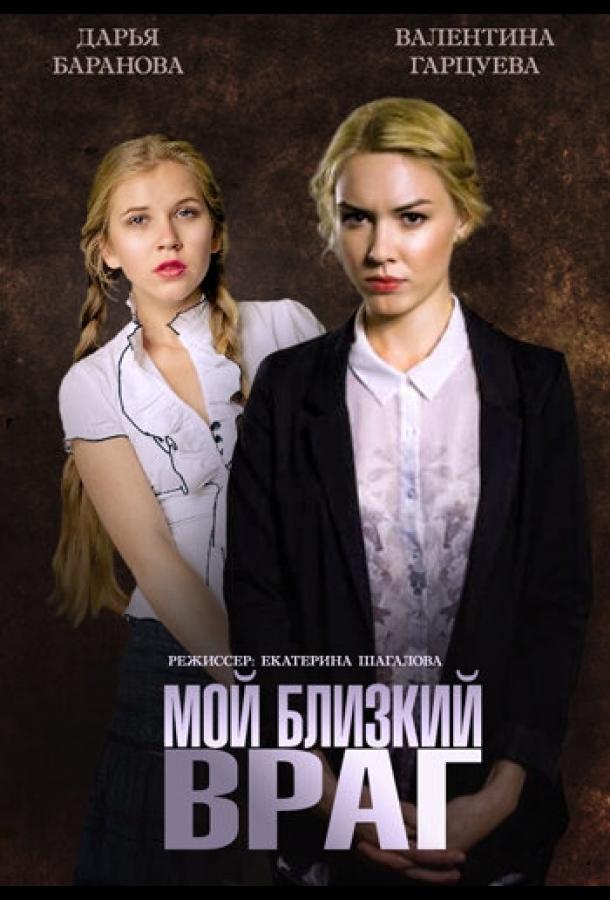 Мой близкий враг (2014) 1 сезон 2 серия