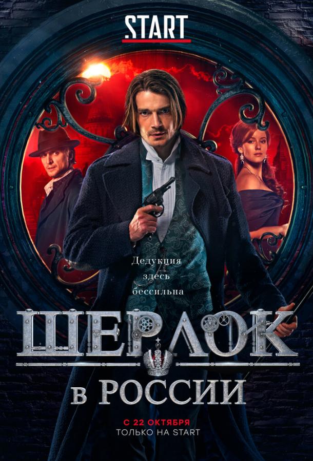 Шерлок в России (2019) 1 сезон 8 серия
