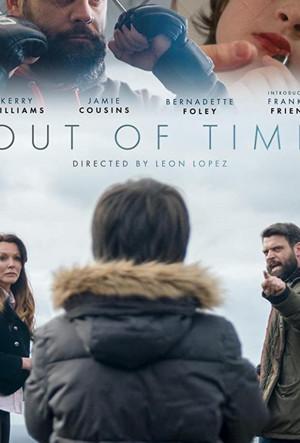 Время на исходе (2019) 