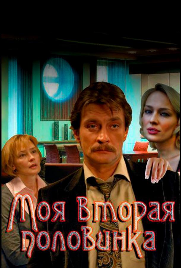 Моя вторая половинка (2011) 1 сезон 4 серия