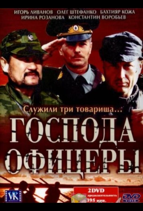 Господа офицеры (2004) 1 сезон 8 серия