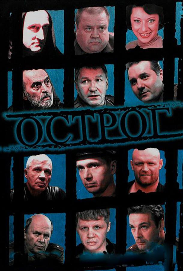 Острог. Дело Федора Сеченова (2006) 1 сезон 40 серия