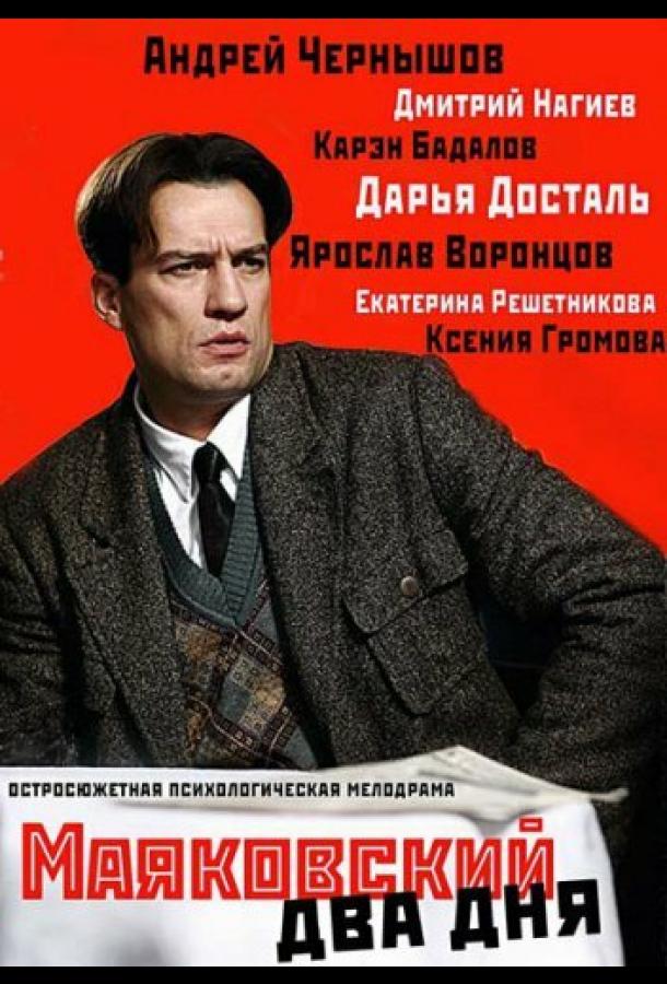 Маяковский. Два дня (2011) 1 сезон 8 серия