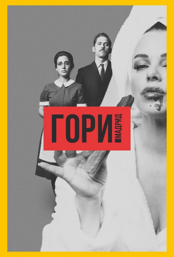 Гори, Мадрид (2018) 1 сезон 8 серия