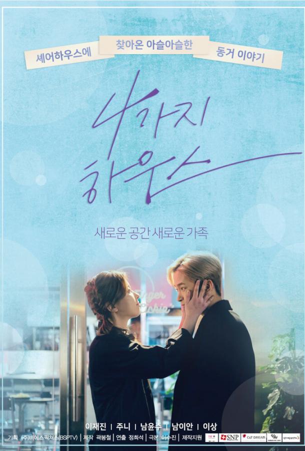 Дом для четверых (2018) 1 сезон 4 серия