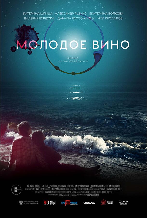 Молодое вино	 (2019) 