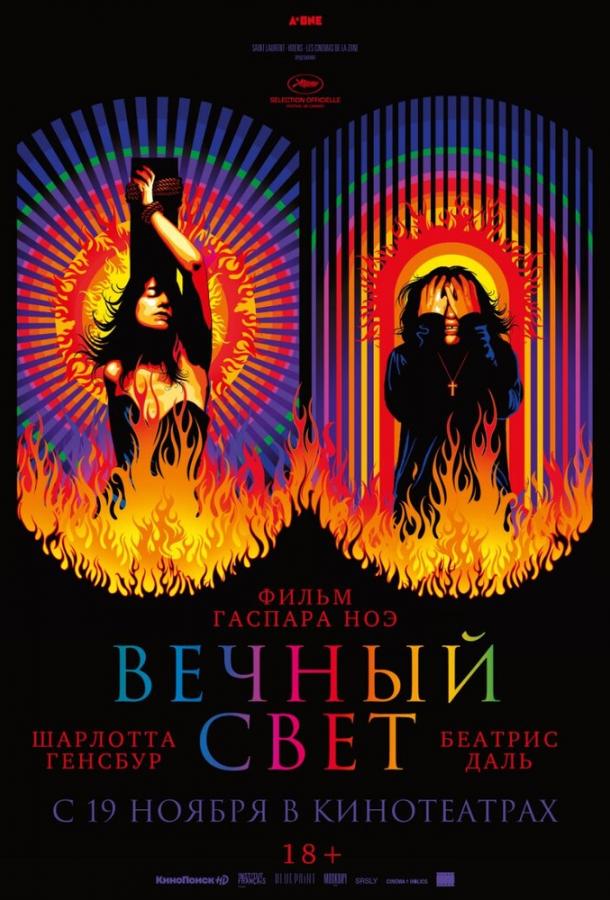Вечный свет (2019) 