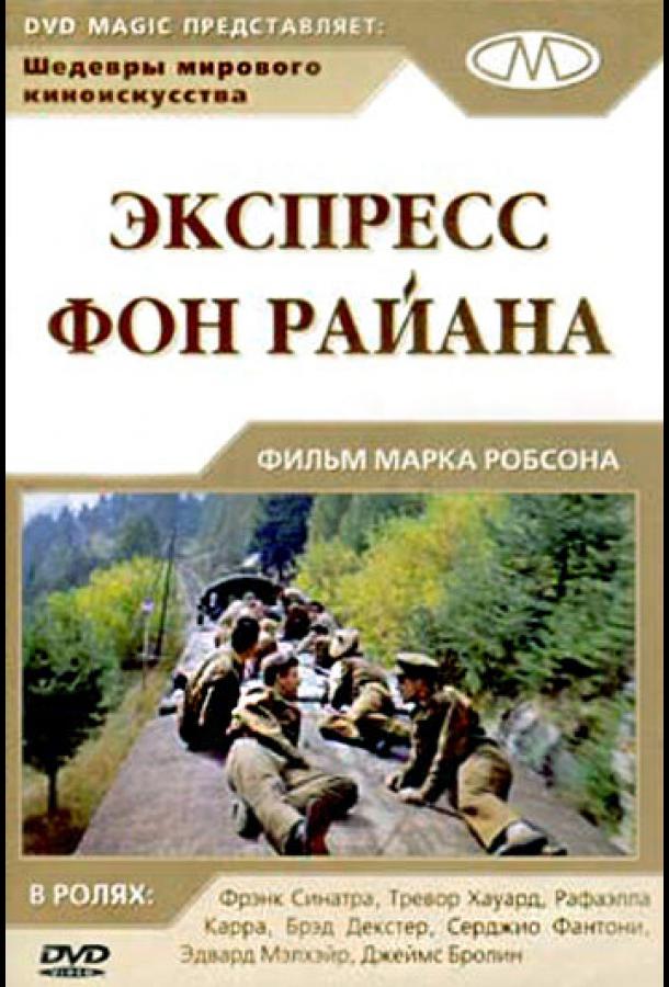 Экспресс фон Райана	 (1965) 